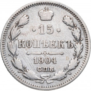 15 копеек 1904 года